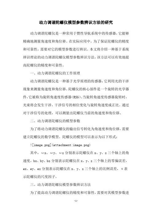 动力调谐陀螺仪模型参数辨识方法的研究