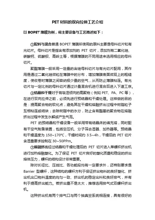 PET材料的双向拉伸工艺介绍