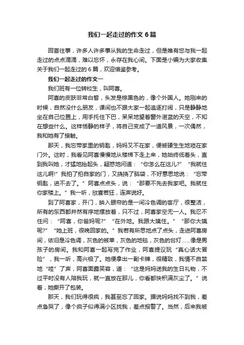 我们一起走过的作文6篇