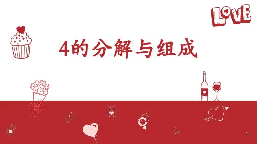 4的分解与组成教学课件—A3演示文稿设计与制作【微能力认证优秀作业】