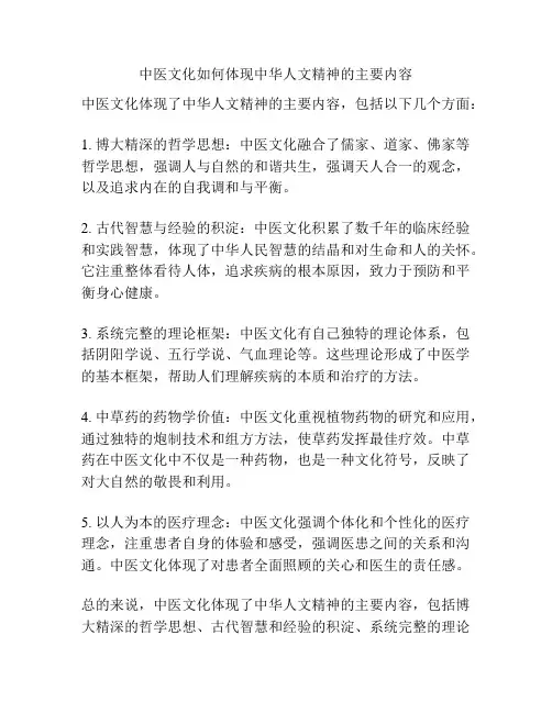 中医文化如何体现中华人文精神的主要内容