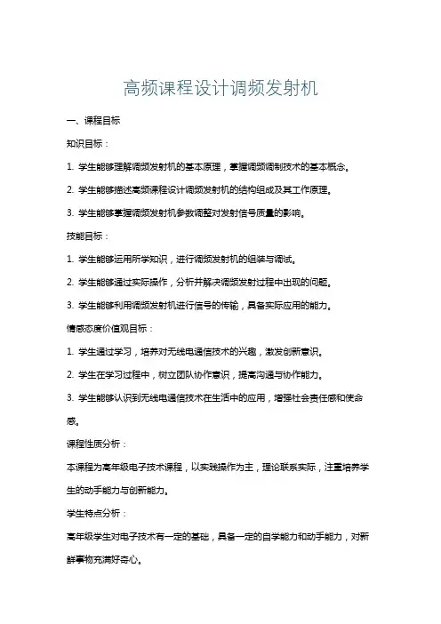 高频课程设计调频发射机