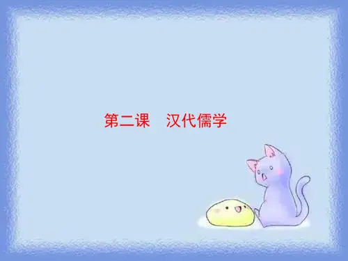 2023人民版必修3《儒学的兴起》ppt