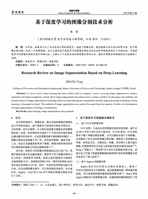 基于深度学习的图像分割技术分析