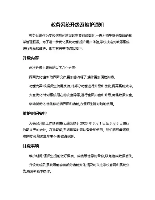 教务系统升级及维护通知