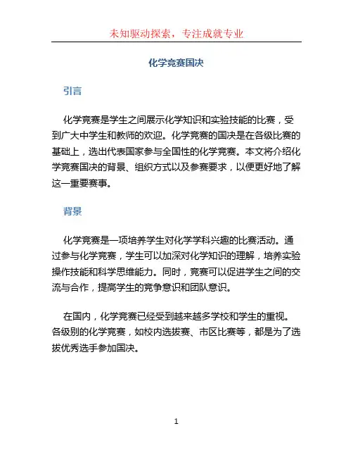 化学竞赛国决