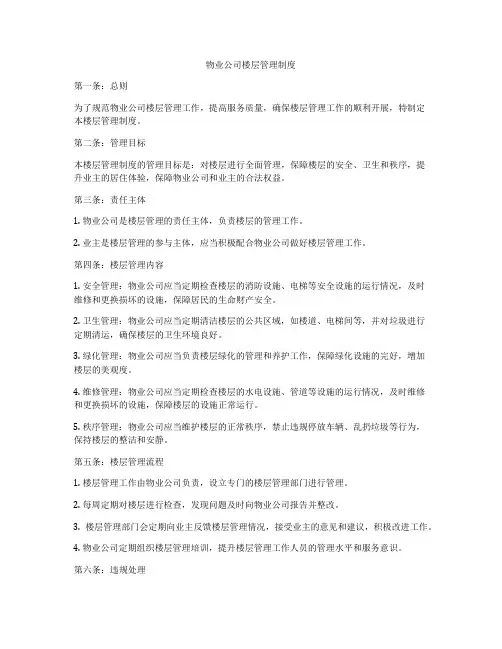 物业公司楼层管理制度