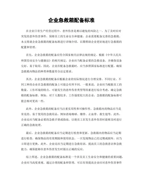 企业急救箱配备标准