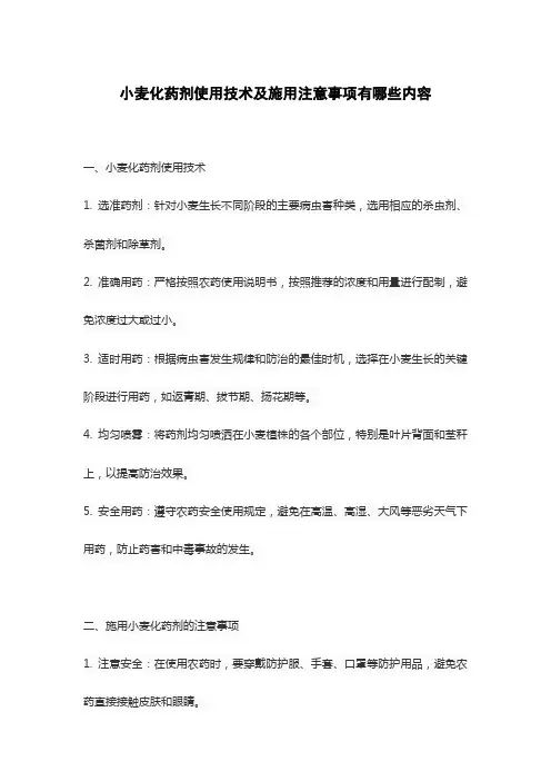 小麦化药剂使用技术及施用注意事项有哪些内容