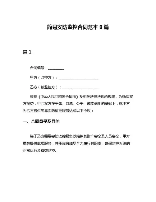 简易安防监控合同范本8篇