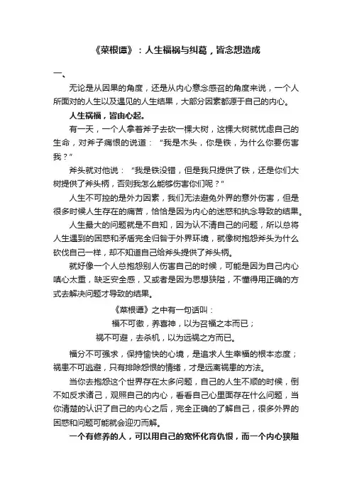 《菜根谭》：人生福祸与纠葛，皆念想造成