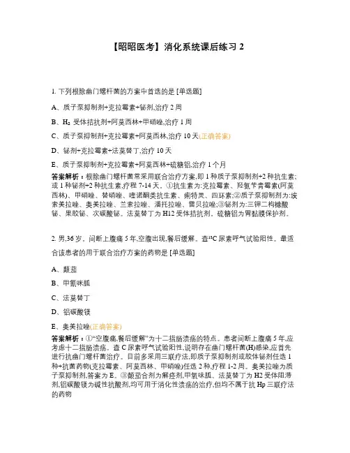 【昭昭医考】消化系统课后练习二