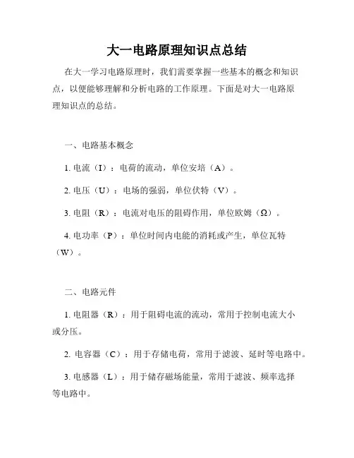 大一电路原理知识点总结