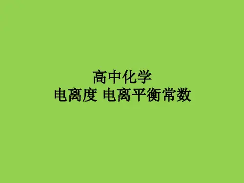 电离度和电离平衡常数