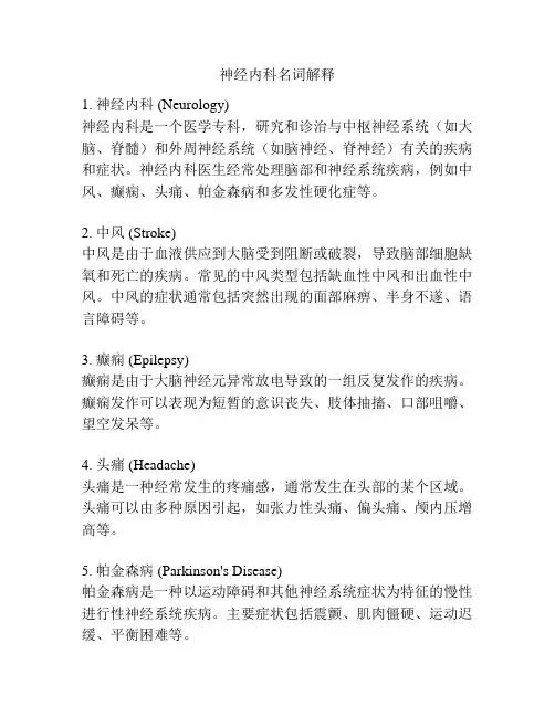 神经内科名词解释