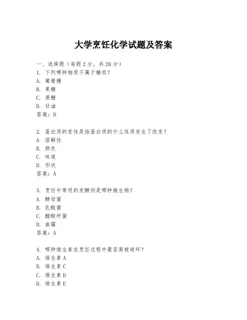 大学烹饪化学试题及答案