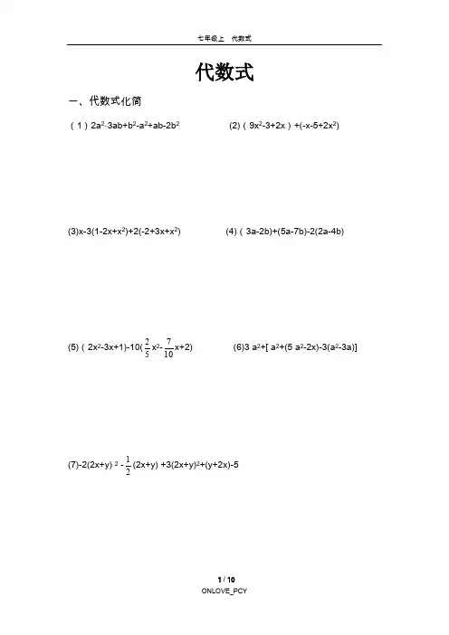 苏教版数学七年级初一上代数式提优练习
