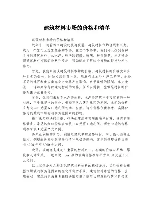 建筑材料市场的价格和清单