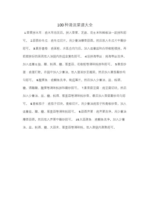 100种清淡菜谱大全
