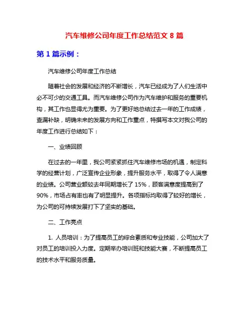 汽车维修公司年度工作总结范文8篇