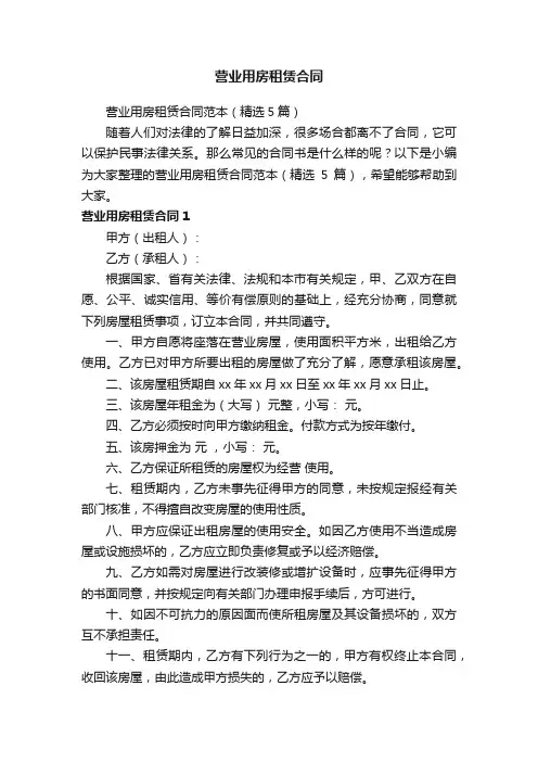 营业用房租赁合同范本（精选5篇）