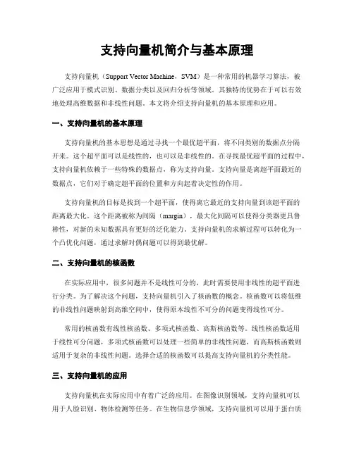 支持向量机简介与基本原理