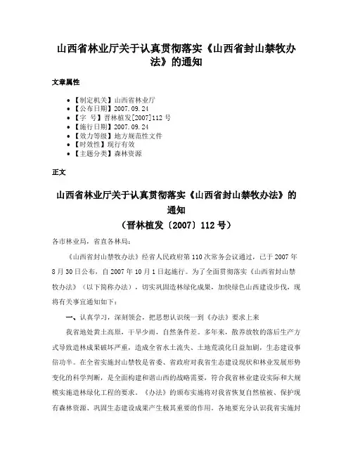 山西省林业厅关于认真贯彻落实《山西省封山禁牧办法》的通知