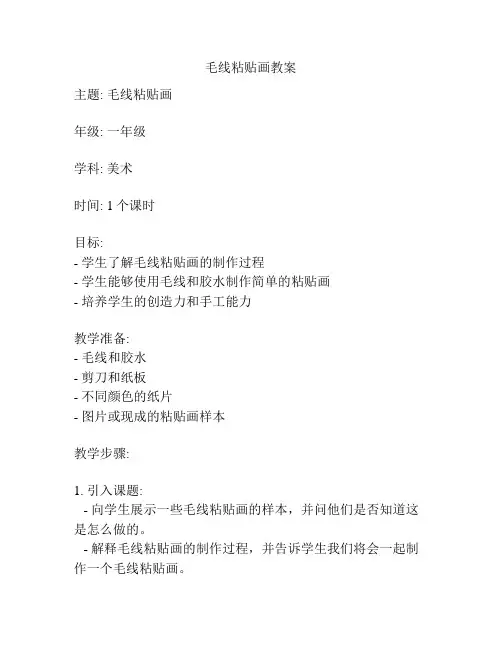 毛线粘贴画教案