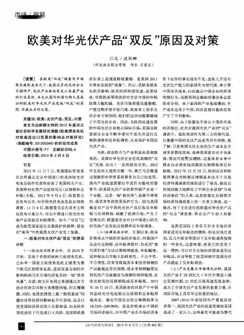 欧美对华光伏产品“双反”原因及对策