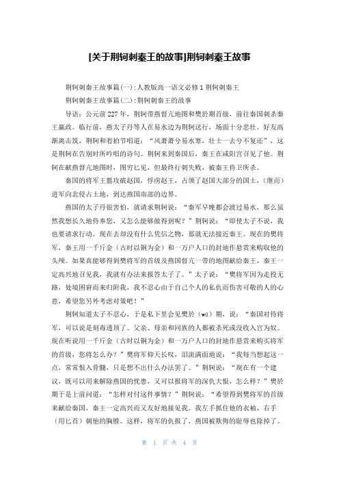 [关于荆轲刺秦王的故事]荆轲刺秦王故事