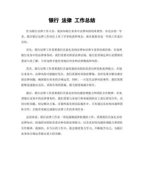银行 法律 工作总结