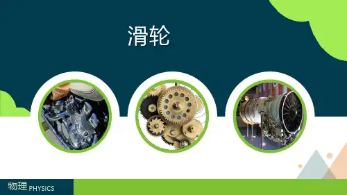 最新人教版物理八年级下册《滑轮》优质课件