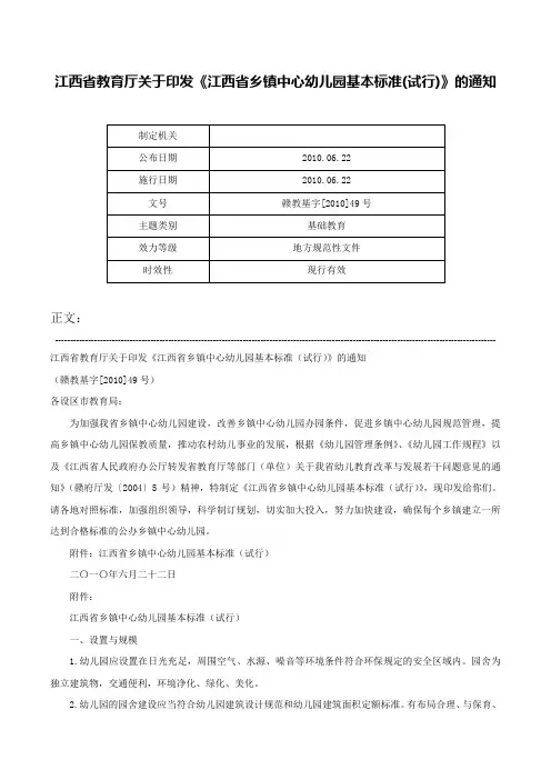 江西省教育厅关于印发《江西省乡镇中心幼儿园基本标准(试行)》的通知-赣教基字[2010]49号