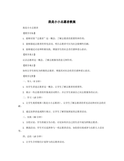 我是小小志愿者教案