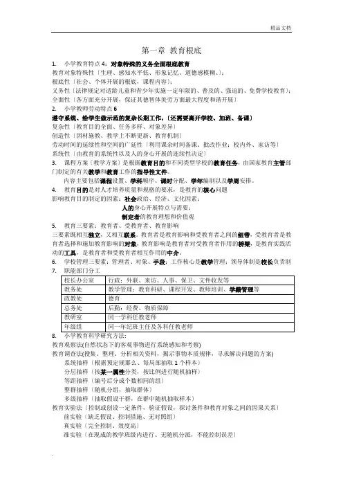 小学教师资格考试-教育教学知识与能力知识点整理