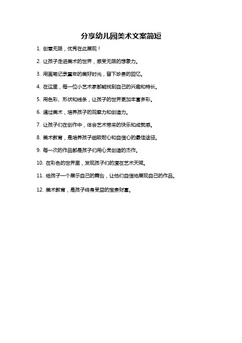 分享幼儿园美术文案简短
