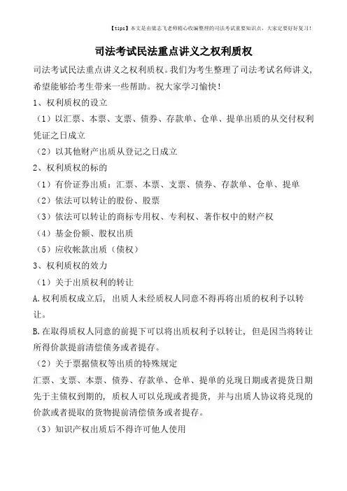 司法考试民法重点讲义之权利质权
