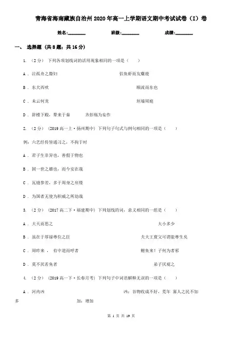 青海省海南藏族自治州2020年高一上学期语文期中考试试卷(I)卷