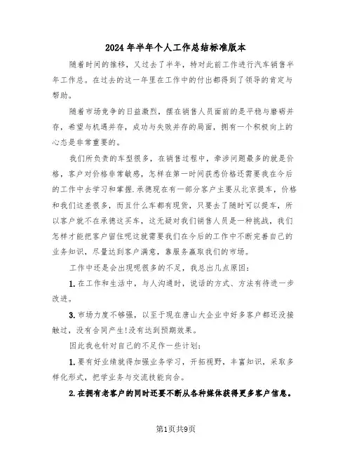 2024年半年个人工作总结标准版本(5篇)