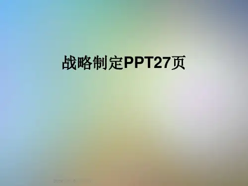战略制定PPT27页
