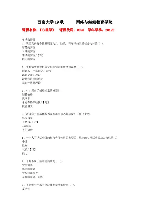 19秋西南大学[0398]《心理学》作业复习资料答案