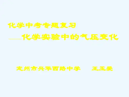 人教版初三化学下册化学实验中的气压变化