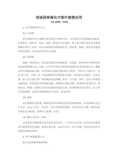 浅谈园林绿化中彩叶植物应用