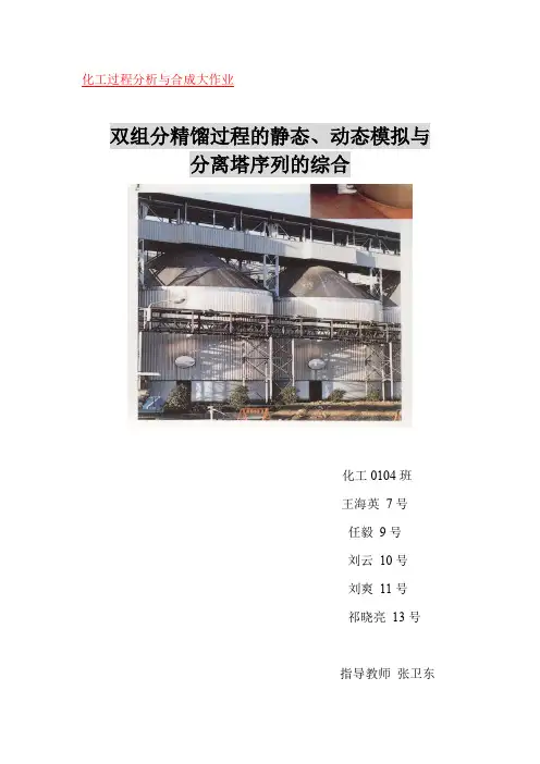 化工过程分析与合成_张卫东_双组分精馏过程的静态、动态模拟与分离塔序列综合