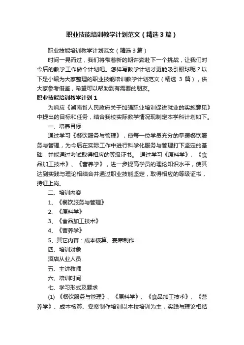 职业技能培训教学计划范文（精选3篇）
