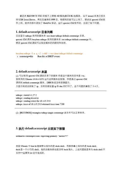 linux 4G模块(EC20 R2.0)调试记录