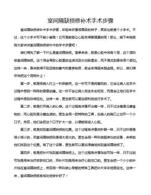 室间隔缺损修补术手术步骤