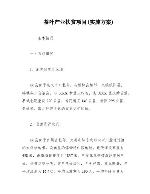 茶叶产业扶贫项目(实施方案)