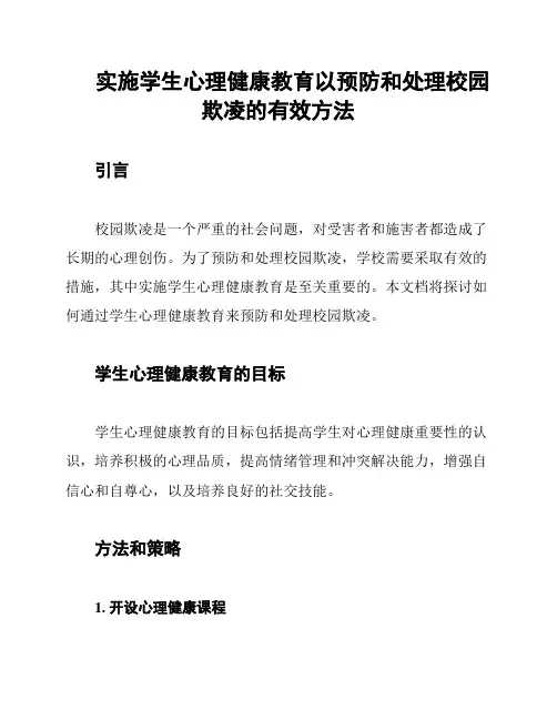 实施学生心理健康教育以预防和处理校园欺凌的有效方法