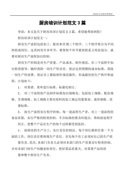 厨房培训计划范文3篇